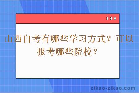 山西自考有哪些学习方式？可以报考哪些院校？