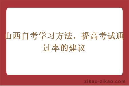 山西自考学习方法，提高考试通过率的建议