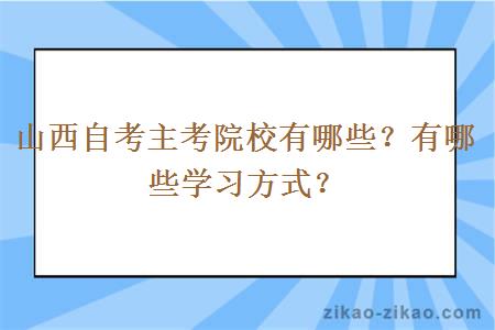 山西自考主考院校有哪些？有哪些学习方式？