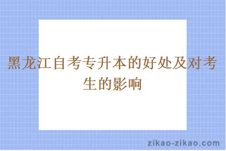 黑龙江自考专升本的好处及对考生的影响