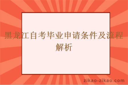 黑龙江自考毕业申请条件及流程解析