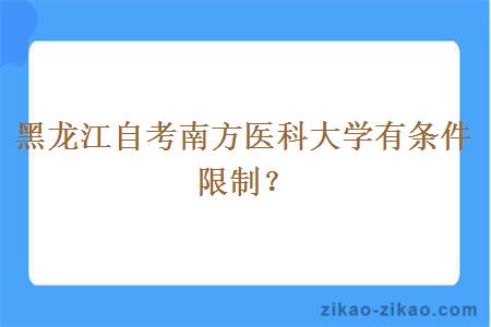 黑龙江自考南方医科大学有条件限制？