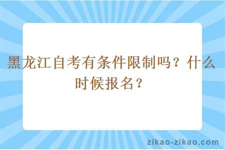 黑龙江自考有条件限制吗？什么时候报名？