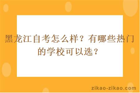 黑龙江自考怎么样？有哪些热门的学校可以选？