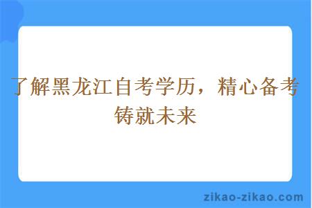 了解黑龙江自考学历，精心备考铸就未来