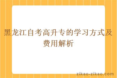 黑龙江自考高升专的学习方式及费用解析