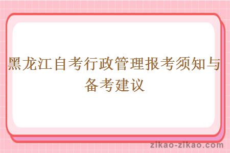 黑龙江自考行政管理报考须知与备考建议