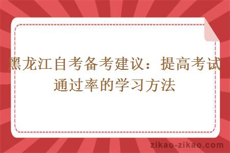 黑龙江自考备考建议：提高考试通过率的学习方法