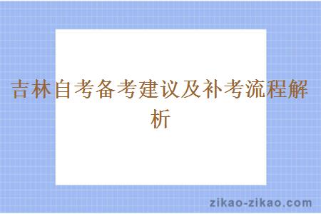 吉林自考备考建议及补考流程解析