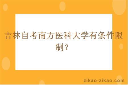 吉林自考南方医科大学有条件限制？