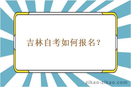 吉林自考如何报名？