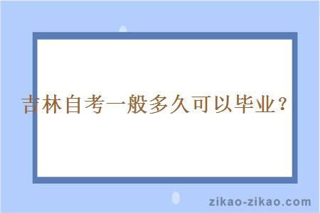 吉林自考一般多久可以毕业？