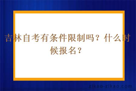 吉林自考有条件限制吗？什么时候报名？