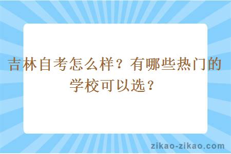 吉林自考怎么样？有哪些热门的学校可以选？