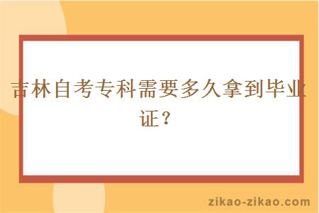 吉林自考专科需要多久拿到毕业证？