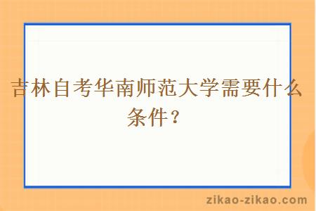 吉林自考华南师范大学需要什么条件？