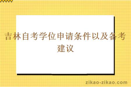 吉林自考学位申请条件以及备考建议