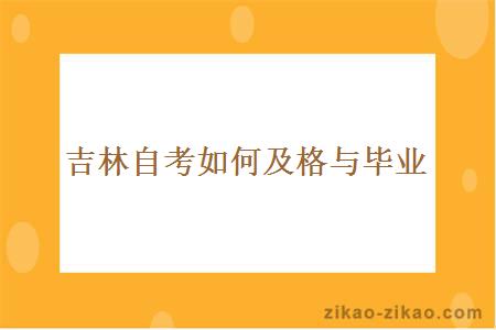 吉林自考如何及格与毕业