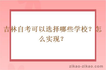 吉林自考可以选择哪些学校？怎么实现？