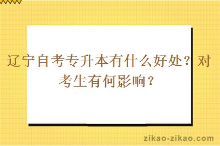 辽宁自考专升本有什么好处？对考生有何影响？