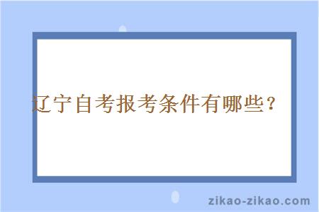 辽宁自考报考条件有哪些？