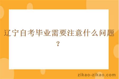 辽宁自考毕业需要注意什么问题？