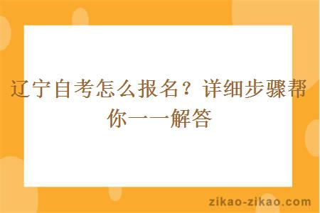 辽宁自考怎么报名？详细步骤帮你一一解答