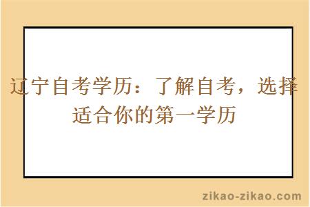 辽宁自考学历：了解自考，选择适合你的第一学历