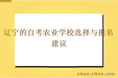 辽宁的自考农业学校选择与报名建议