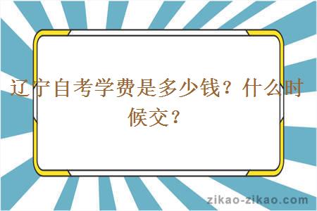 辽宁自考学费是多少钱？什么时候交？