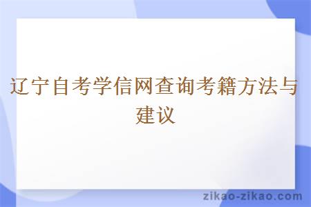 辽宁自考学信网查询考籍方法与建议