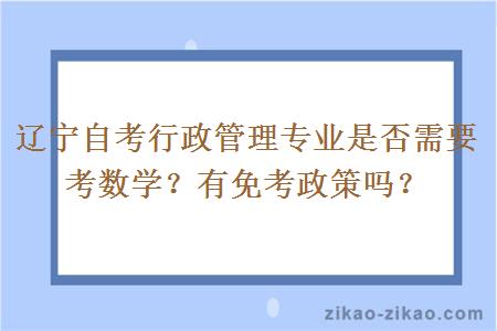 辽宁自考行政管理专业是否需要考数学？有免考政策吗？