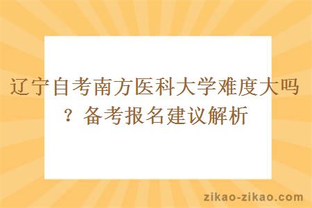 辽宁自考南方医科大学难度大吗？备考报名建议解析