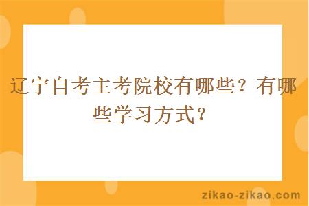 辽宁自考主考院校有哪些？有哪些学习方式？