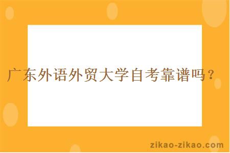 广东外语外贸大学自考靠谱吗？