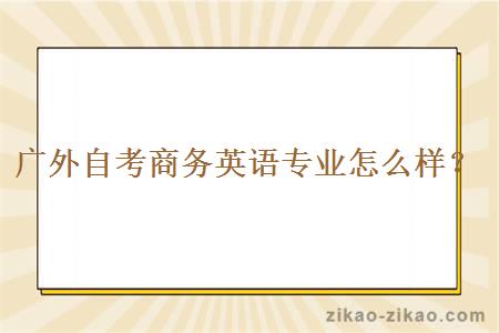 广外自考商务英语专业怎么样？