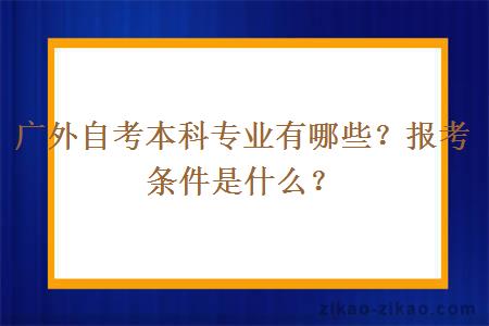 广外自考本科专业有哪些？报考条件是什么？