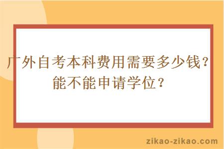 广外自考本科费用需要多少钱？能不能申请学位？