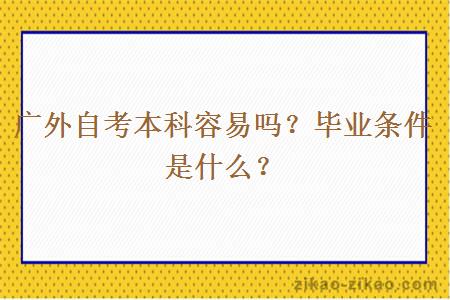 广外自考本科容易吗？毕业条件是什么？