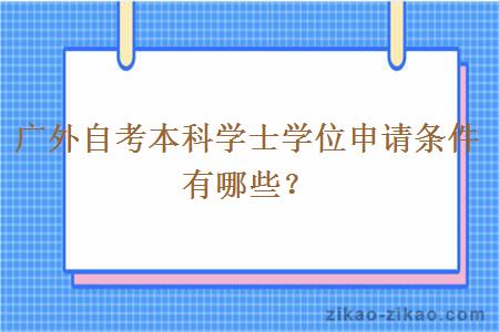 广外自考本科学士学位申请条件有哪些？