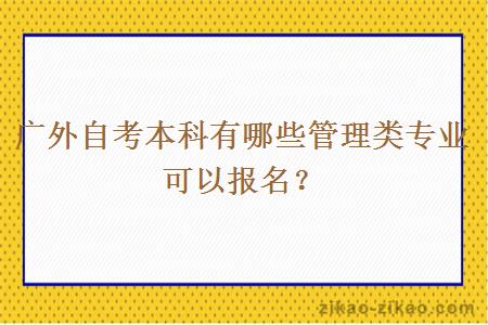 广外自考本科有哪些管理类专业可以报名？