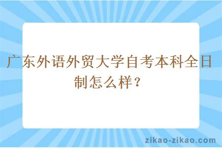 广东外语外贸大学自考本科全日制怎么样？