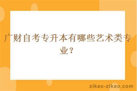 广财自考专升本有哪些艺术类专业？