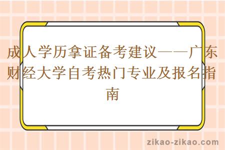 成人学历拿证备考建议——广东财经大学自考热门专业及报名指南