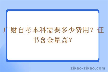 广财自考本科需要多少费用？证书含金量高？