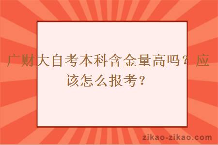 广财大自考本科含金量高吗？应该怎么报考？