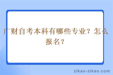 广财自考本科有哪些专业？怎么报名？