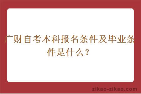 广财自考本科报名条件及毕业条件是什么？