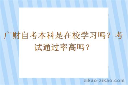 广财自考本科是在校学习吗？考试通过率高吗？