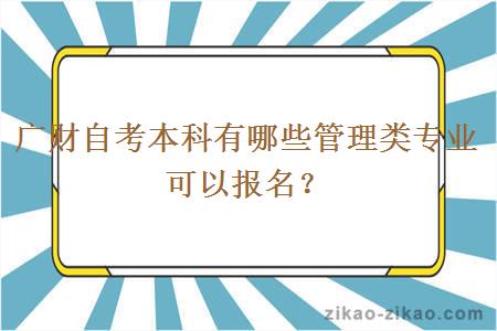 广财自考本科有哪些管理类专业可以报名？